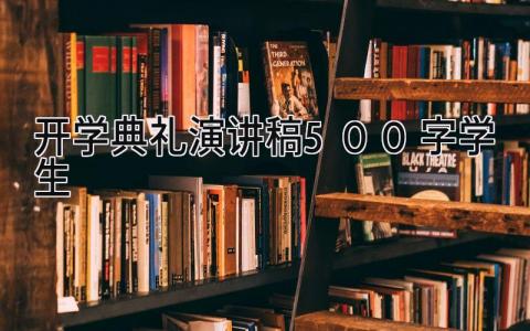 开学典礼演讲稿500字学生怎么写 开学典礼演讲稿500字学生发言精选