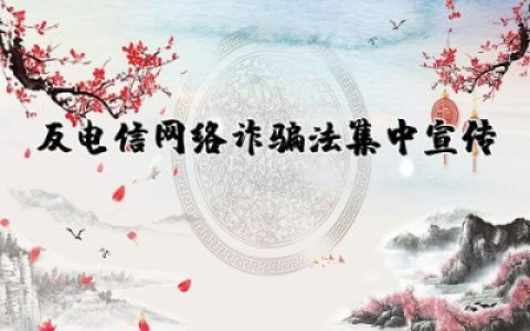 反电信网络诈骗法集中宣传工作总结范文精选合集