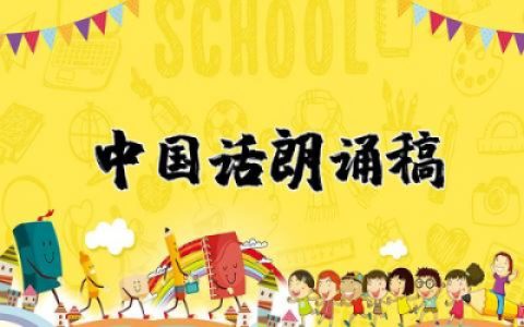 中国话朗诵稿原文范文精选 关于中国话朗诵稿件