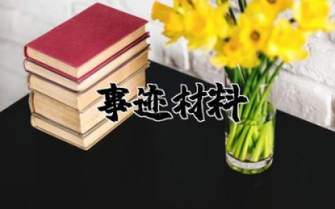 最美职工事迹材料范文2000字汇总 最美职工事迹材料优秀范文精选
