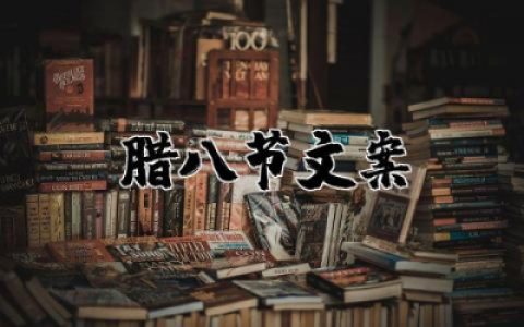 腊八节文案高级简短经典 腊八节朋友圈高级文案