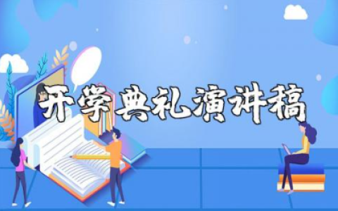 2025年春季开学典礼演讲稿合集 新学期开学典礼发言材料汇总
