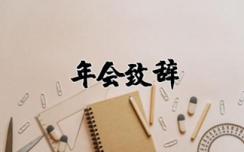 公司年会后总结致辞发言精选 公司年会后总结致辞怎么写