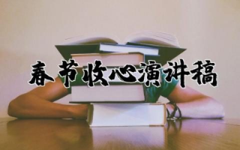 2025年春节收心演讲稿怎么写 2025年春节收心演讲稿范文精选