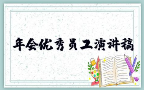 年会优秀员工演讲稿 年终优秀员工发言稿