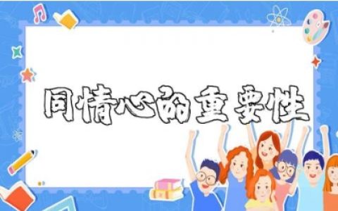 同情心的重要性演讲稿范文 关于同情心的讲话稿模板