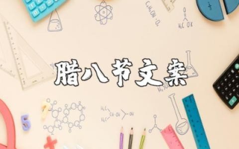 关于腊八节的文案句子合集 适合腊八节发的朋友圈说说汇总