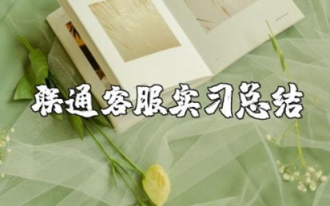 联通客服实习总结 联通客服实习心得和收获
