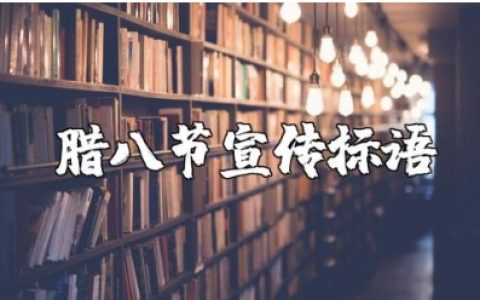 腊八节宣传标语文案汇总 关于腊八节的宣传祝福语集锦