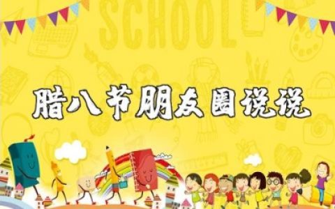 腊八节朋友圈说说大全 腊八节表真情的祝福语句子汇总