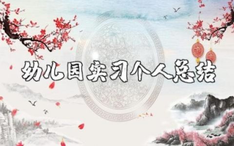幼儿园实习个人总结 幼儿园见习总结报告