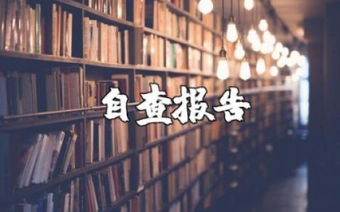 秋季食堂食品安全工作的自查报告精选范文合集