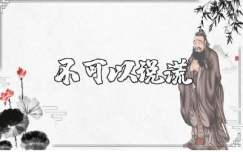 不可以说谎的三辩稿子精选范文 不可以撒谎的辩论稿子通用模板