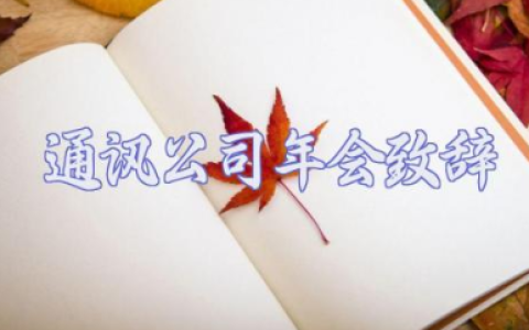 2025通讯公司年会致辞精选3篇