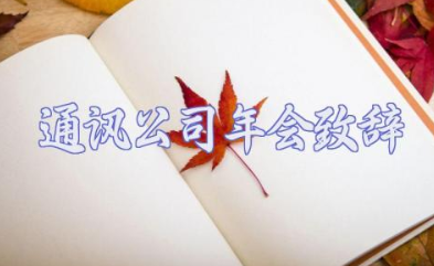 2025通讯公司年会致辞精选3篇