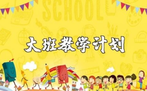 幼儿园春季学期大班教学计划 幼儿园大班下一步工作打算精选3篇