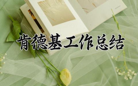 肯德基年度工作总结报告合集 肯德基年终工作情况总结汇报