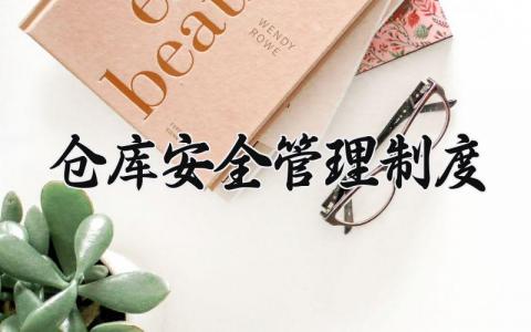 仓库安全管理制度通用范文 仓库安全管理规章制度模板合集