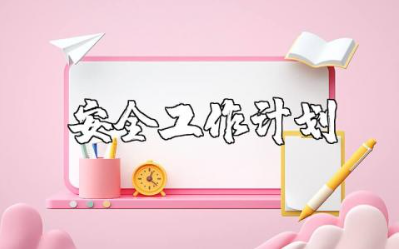 2025年幼儿园安全工作计划精选范文 幼儿园新学期安全工作方案