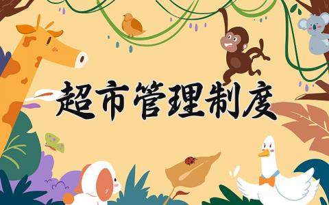 超市管理制度范本汇总 超市管理规章制度章程通用模板