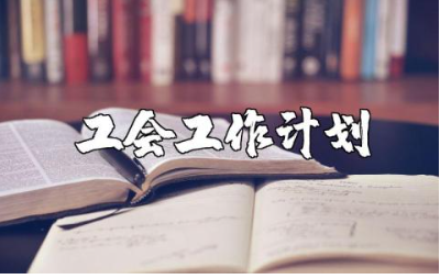 2025年幼儿园工会工作计划精选范文 幼儿园工会工作方案模板