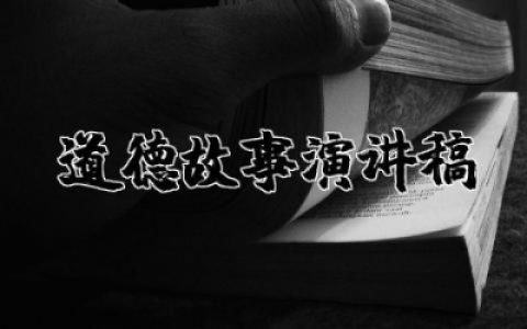 道德故事演讲稿三分钟简短 道德故事演讲稿精选范文