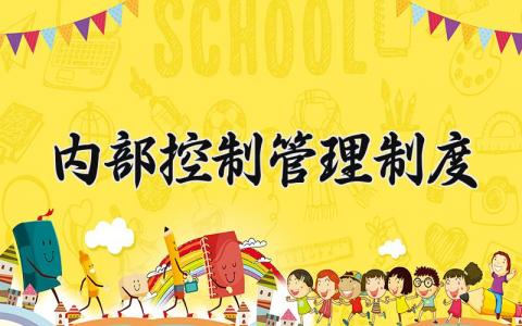 内部控制管理制度汇编 内部控制管理制度有哪些