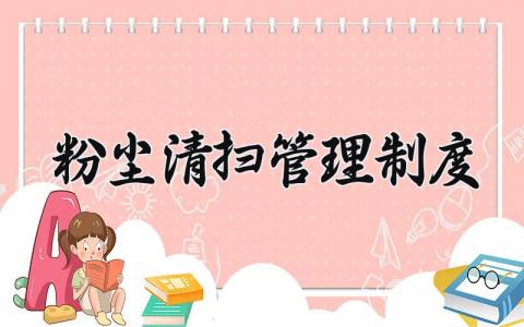粉尘清扫管理制度最新 粉尘清扫管理制度通用