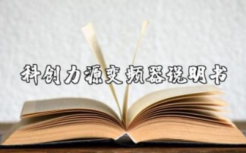 科创力源koc600变频器使用操作说明书