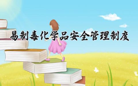 易制毒化学品安全管理制度办法 易制毒化学品安全管理制度精选