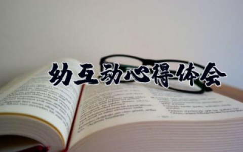 师幼互动心得体会 幼儿园高质量的师幼互动心得体会