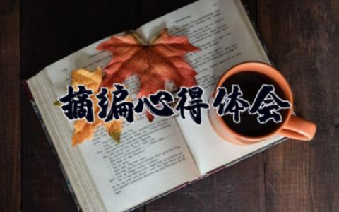 《摘编》心得体会 专题摘编体会与感悟