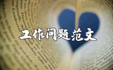 工作问题及整改措施汇报材料范文 工作中存在问题分析及改进措施总结