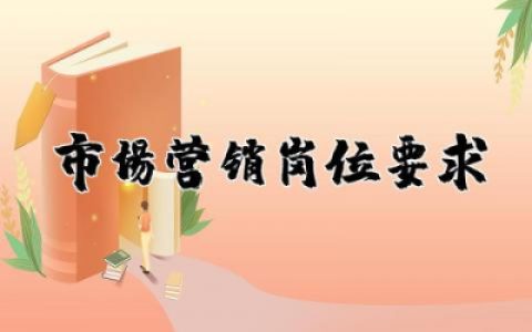 市场营销岗位要求有哪些 市场营销岗位要求及职责