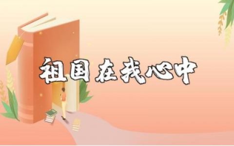 祖国在我心中演讲稿600字范文 我爱祖国演讲发言稿模板
