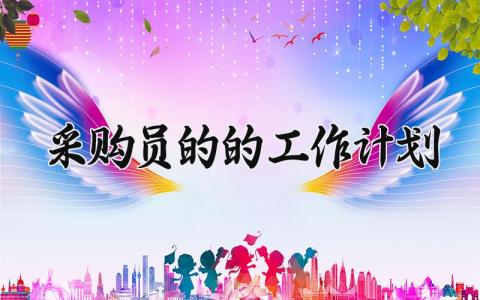 采购员的的工作计划与目标 采购员的年度工作计划范文简短