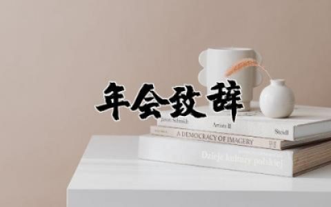 公司首届年会致辞范文简短 公司首届年会致辞实用精选