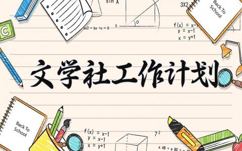 文学社工作计划2025范文 文学社工作计划2025怎么写