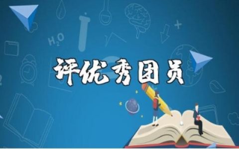 评优秀团员的一分钟演讲稿范文 竞选优秀团员的发言稿汇总