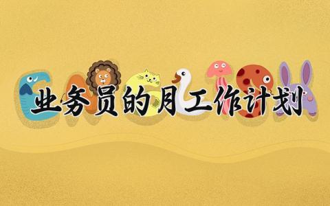 业务员的月工作计划怎么写 业务员的月工作计划范文