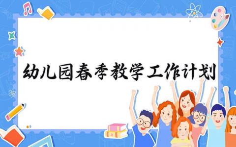 幼儿园春季教学工作计划怎么写 幼儿园春季教学工作计划表范文