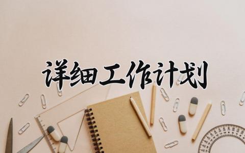 详细工作计划 个人工作计划与目标范文大全 (4篇）