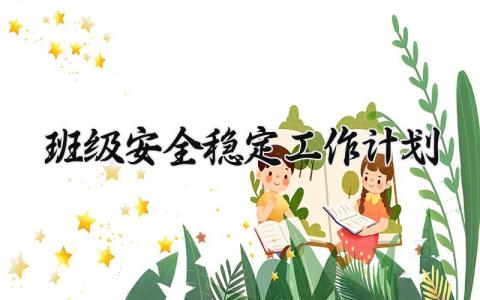 班级安全稳定工作计划 班级安全稳定下一步措施 (3篇）