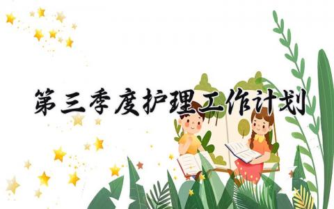 第三季度护理工作计划范文 第三季度护理工作具体安排部署 (8篇）
