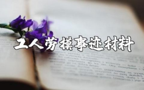 工人劳模优秀事迹材料精选范文 劳模个人先进事迹简短模板