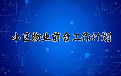 小区物业前台工作计划 物业前台下一步工作打算  (3篇）