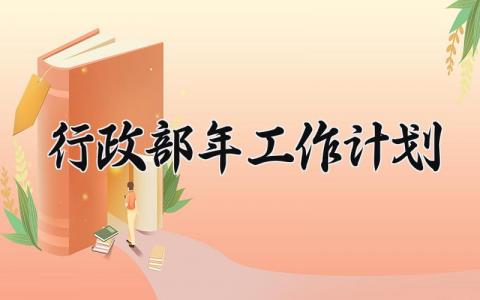 行政部年工作计划 行政部未来规划范文 (6篇）