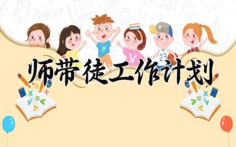 师带徒工作计划及目标 师带徒培训计划和方案 (6篇）
