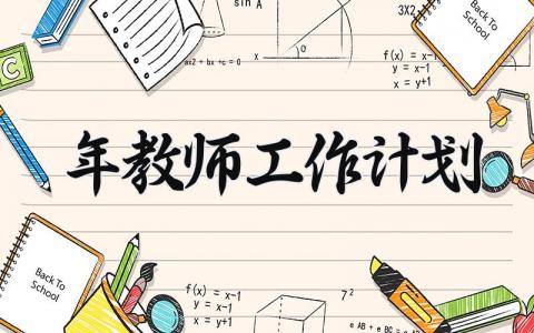 2025年教师工作计划及目标 教师年度工作目标模板 (3篇）