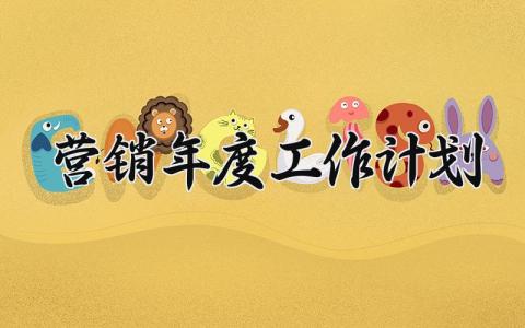 营销年度工作计划范文 营销明年工作规划和安排  (3篇）